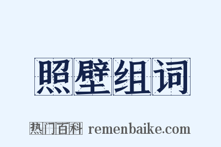 照壁组词是什么意思的图片